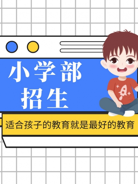 黄逼日小学部招生简章